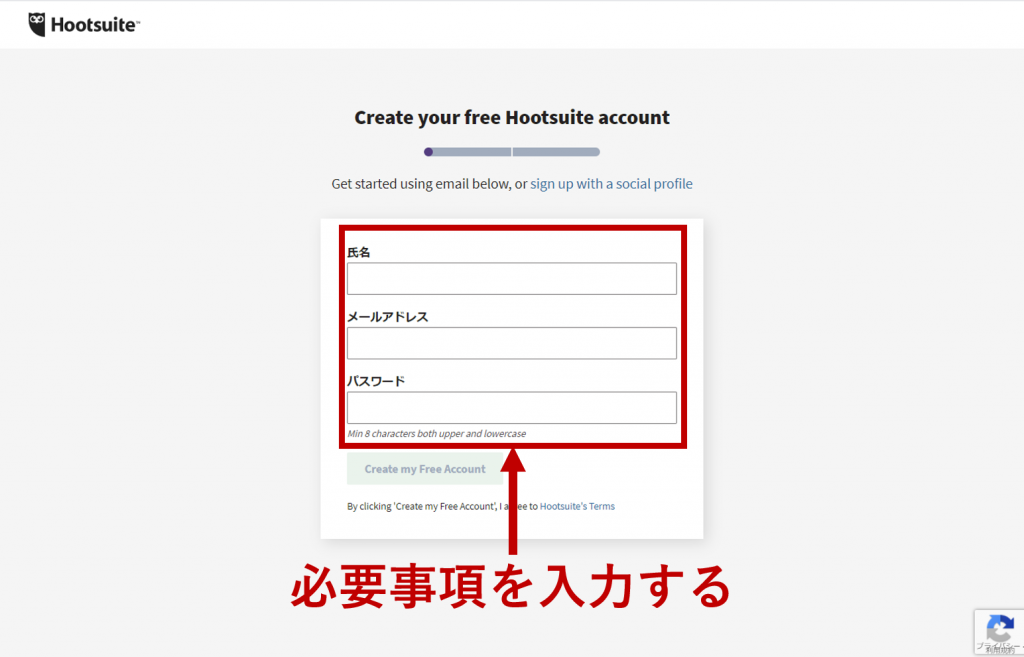 Hootsuiteの登録に必要な情報を登録