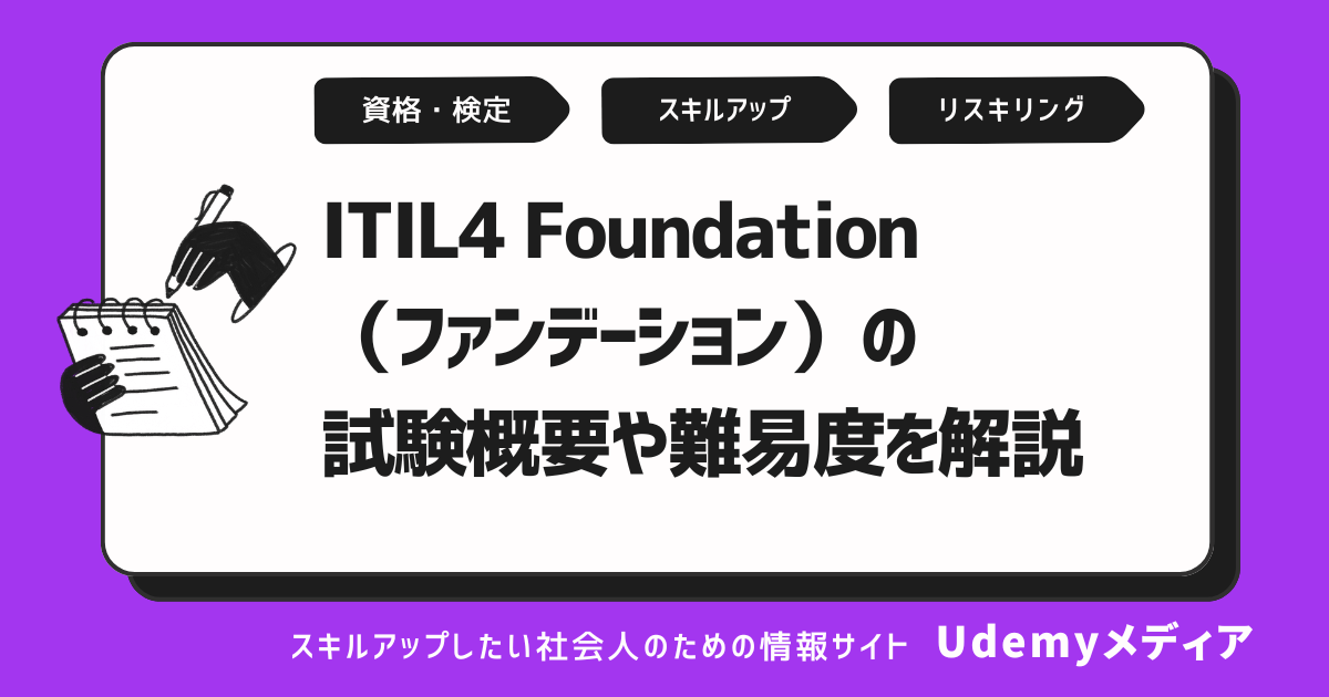ITIL®4 Foundation（ファンデーション）の試験概要や難易度を解説