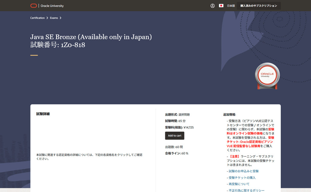 Oracleの資格認定ポータルサイト