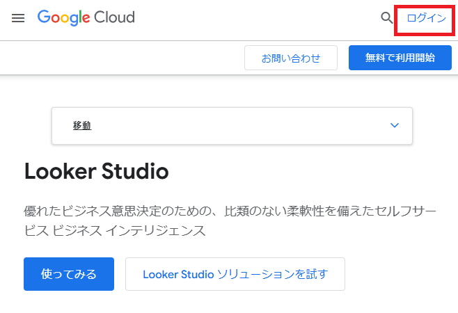 Looker Studioにログイン