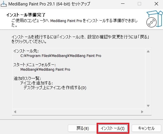 メディバンペイントのインストーラ画面