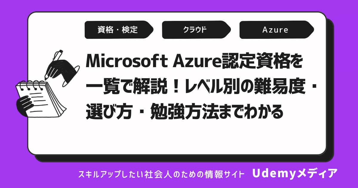 Microsoft Azure認定資格を一覧で解説！レベル別の難易度・選び方