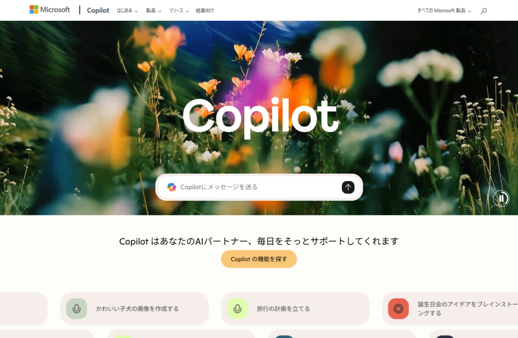 Microsoft Copilotサイトのトップ画面