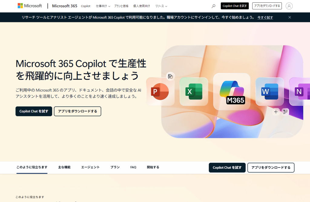 Microsoft 365 Copilotのトップ画面