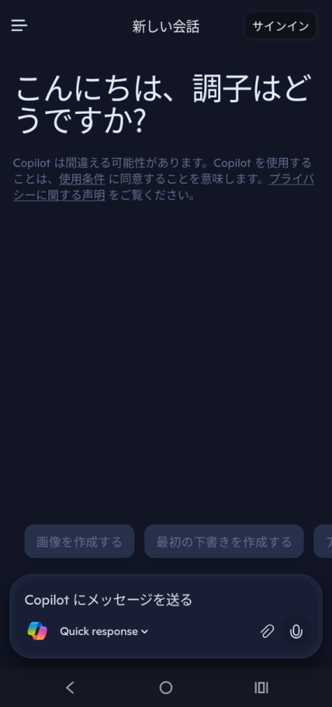 Copilotのスマホ画面
