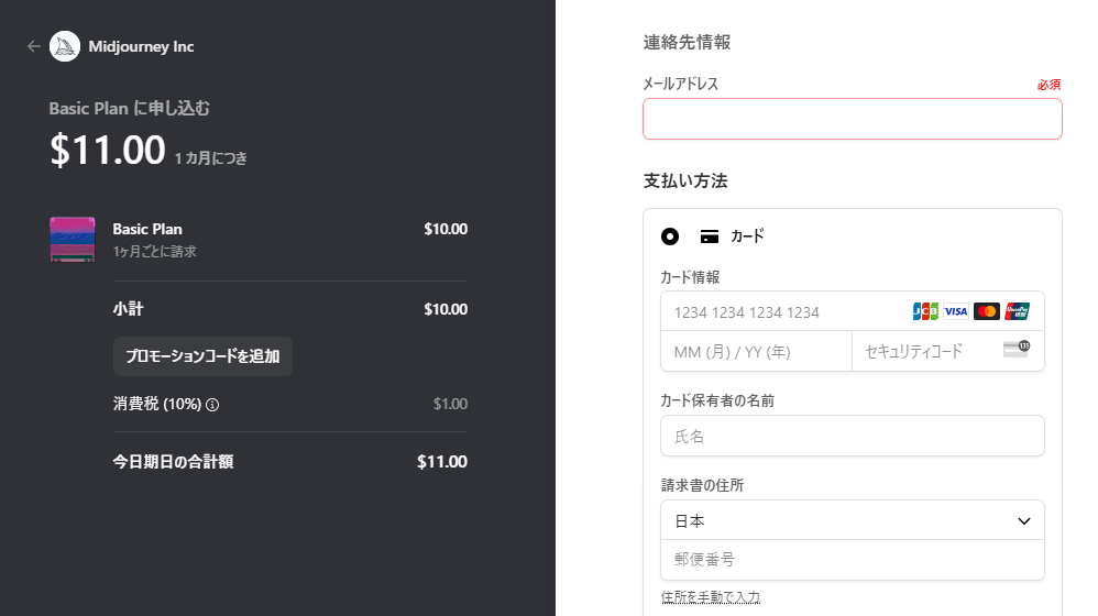 Midjourney-支払い情報を入力