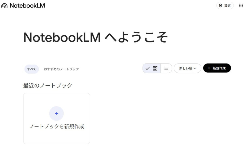 NotebookLMのトップページ