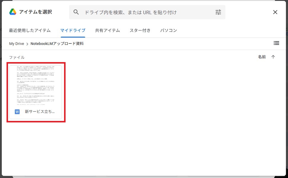 アップしたいGoogleドライブ内のファイルを選択