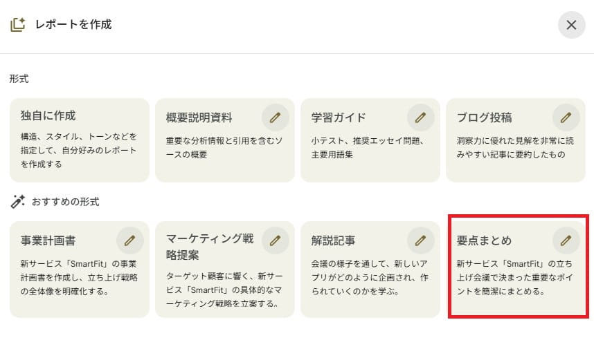 レポート形式で「要点まとめ」を選択