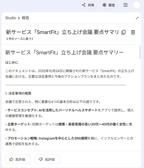 要点をまとめたレポートが生成