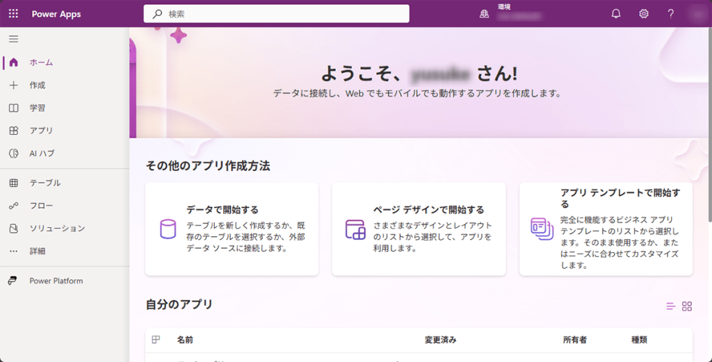 powerappsのホーム画面