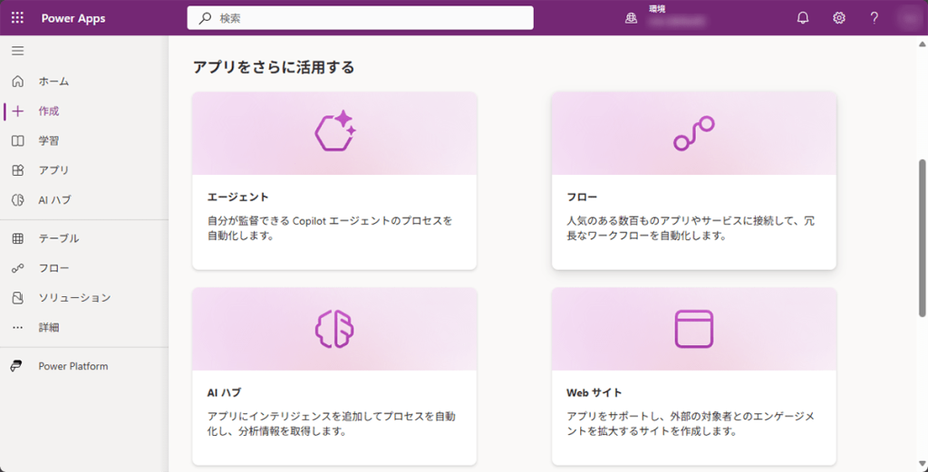 powerappsの機能を選択する画面