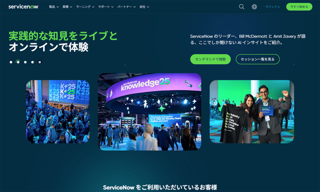 ServiceNow公式サイト