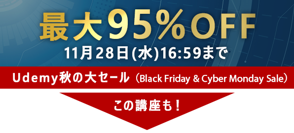 Udemy秋の大セール