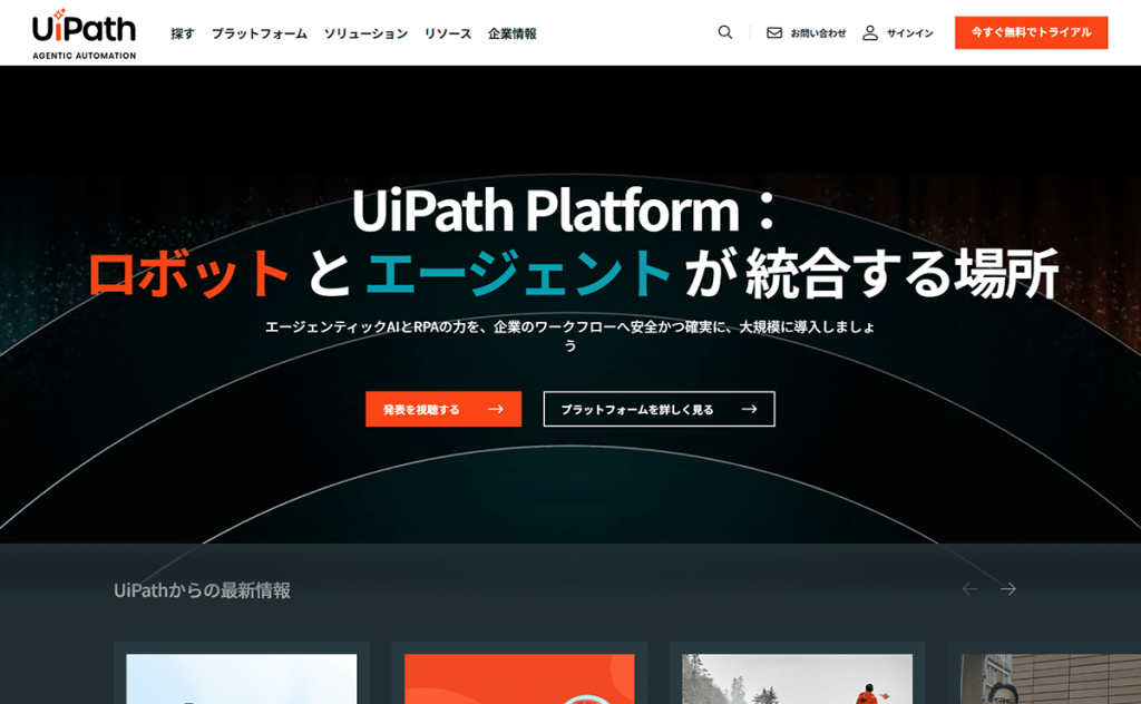 UiPath（ユーアイパス）サイトのトップ画面