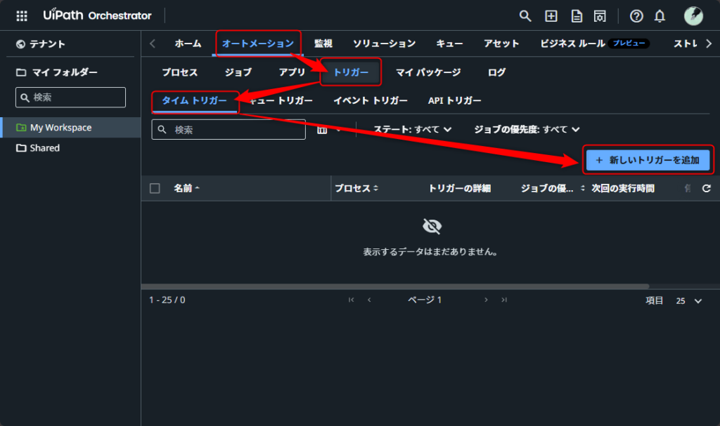 トリガーの追加