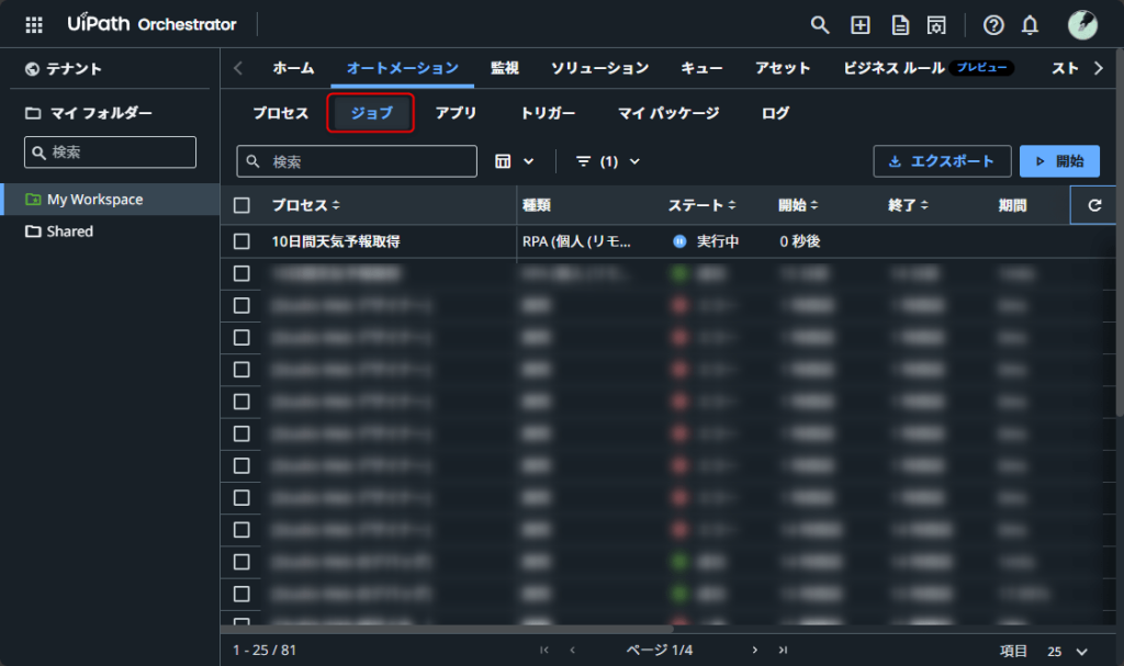 実行状況の確認方法