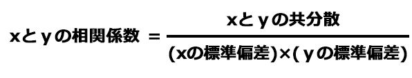 相関分析とは？エクセルの計算方法を解説：xyの関係の公式